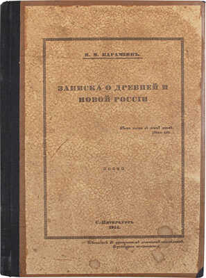 Карамзин Н.М. Записка о древней и новой России. СПб.: Изд. графини М.Н. Толстой, 1914.